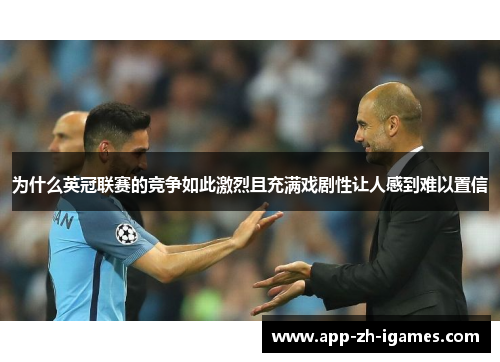为什么英冠联赛的竞争如此激烈且充满戏剧性让人感到难以置信