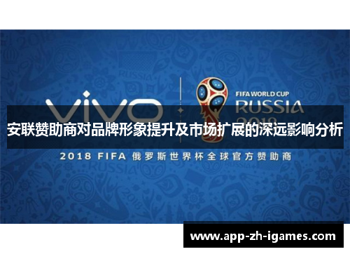 安联赞助商对品牌形象提升及市场扩展的深远影响分析