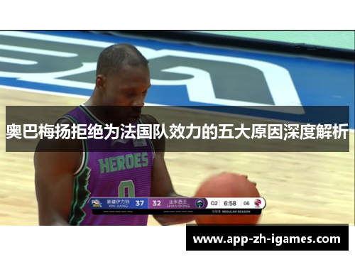奥巴梅扬拒绝为法国队效力的五大原因深度解析