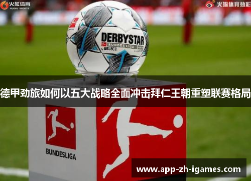 德甲劲旅如何以五大战略全面冲击拜仁王朝重塑联赛格局