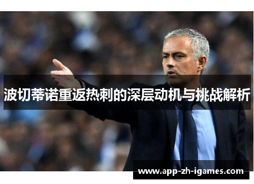 波切蒂诺重返热刺的深层动机与挑战解析