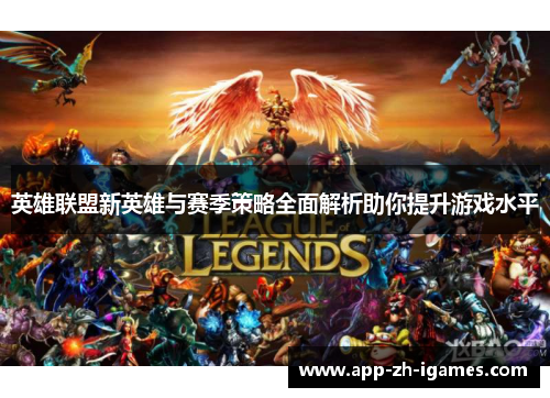 英雄联盟新英雄与赛季策略全面解析助你提升游戏水平