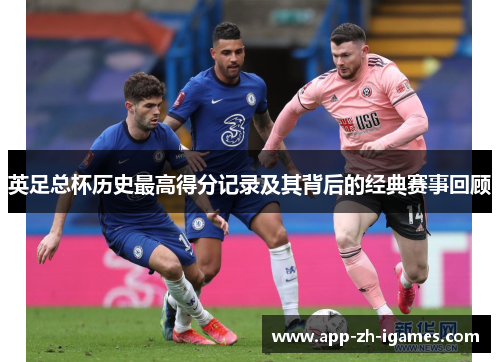 英足总杯历史最高得分记录及其背后的经典赛事回顾