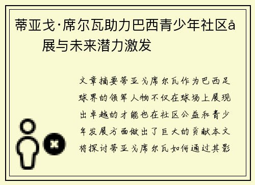 蒂亚戈·席尔瓦助力巴西青少年社区发展与未来潜力激发