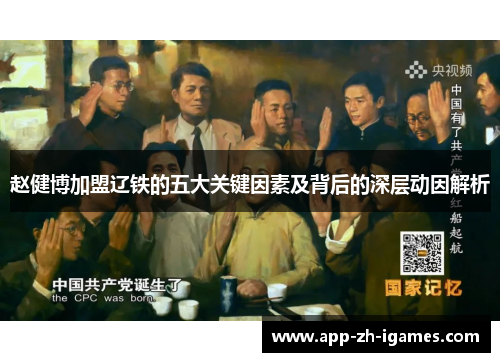 赵健博加盟辽铁的五大关键因素及背后的深层动因解析