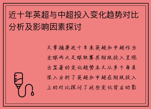 近十年英超与中超投入变化趋势对比分析及影响因素探讨