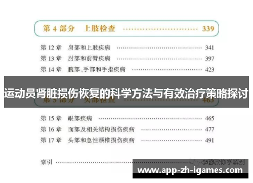 运动员肾脏损伤恢复的科学方法与有效治疗策略探讨