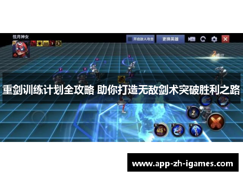 重剑训练计划全攻略 助你打造无敌剑术突破胜利之路