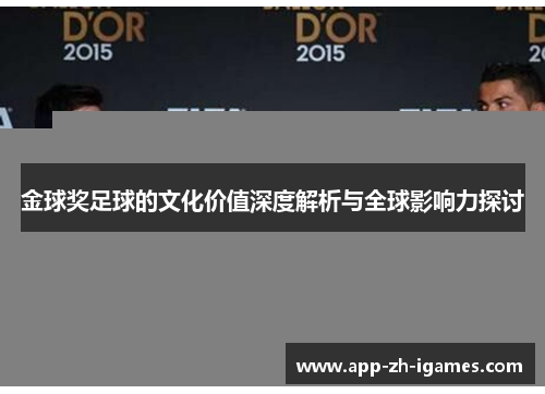 金球奖足球的文化价值深度解析与全球影响力探讨