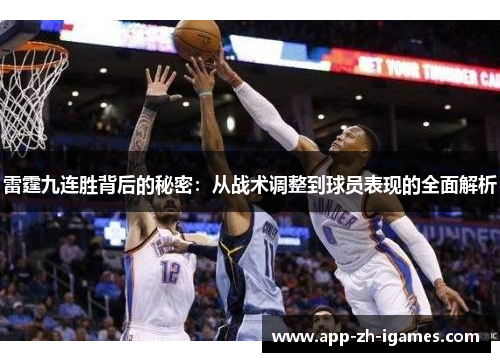 雷霆九连胜背后的秘密：从战术调整到球员表现的全面解析