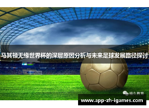 马其顿无缘世界杯的深层原因分析与未来足球发展路径探讨