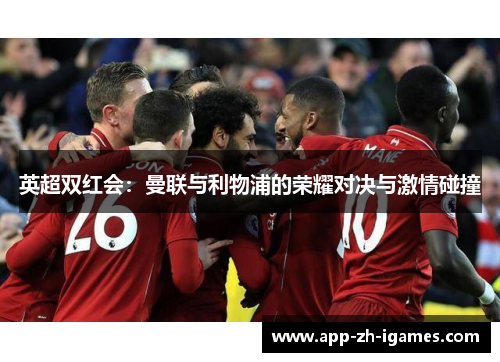 英超双红会：曼联与利物浦的荣耀对决与激情碰撞