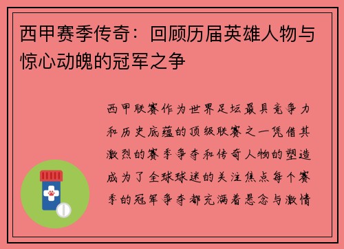 西甲赛季传奇：回顾历届英雄人物与惊心动魄的冠军之争