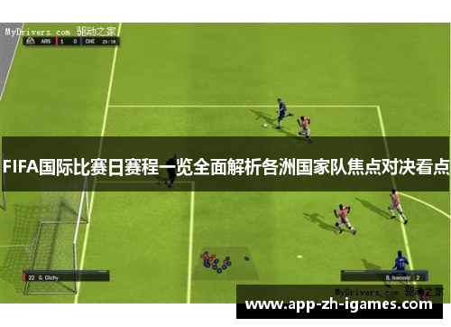 FIFA国际比赛日赛程一览全面解析各洲国家队焦点对决看点