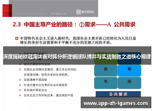 深度揭秘欧冠淘汰赛对阵分析逻辑球队博弈与实战制胜之道核心规律