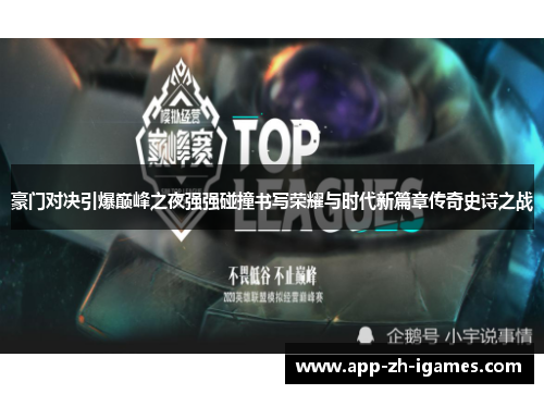 豪门对决引爆巅峰之夜强强碰撞书写荣耀与时代新篇章传奇史诗之战