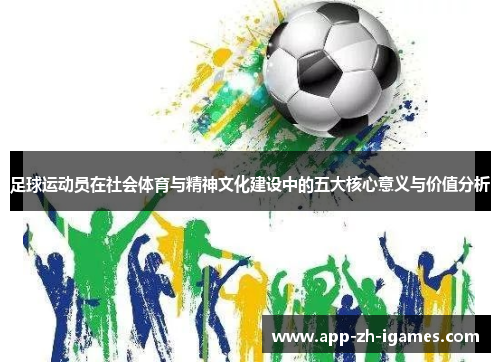 足球运动员在社会体育与精神文化建设中的五大核心意义与价值分析