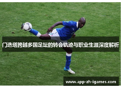 门迭塔跨越多国足坛的转会轨迹与职业生涯深度解析
