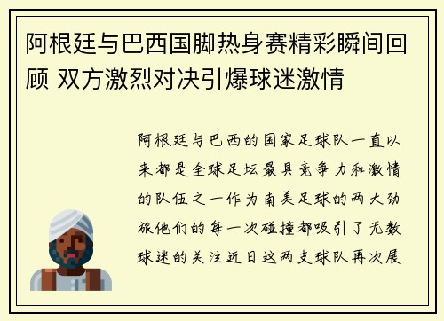 阿根廷与巴西国脚热身赛精彩瞬间回顾 双方激烈对决引爆球迷激情