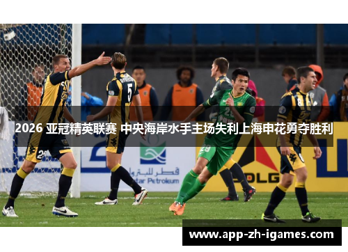 2026 亚冠精英联赛 中央海岸水手主场失利上海申花勇夺胜利
