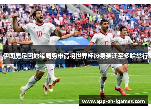 伊朗男足因地缘局势申请将世界杯热身赛迁至多哈举行