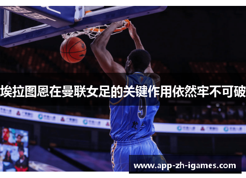 埃拉图恩在曼联女足的关键作用依然牢不可破