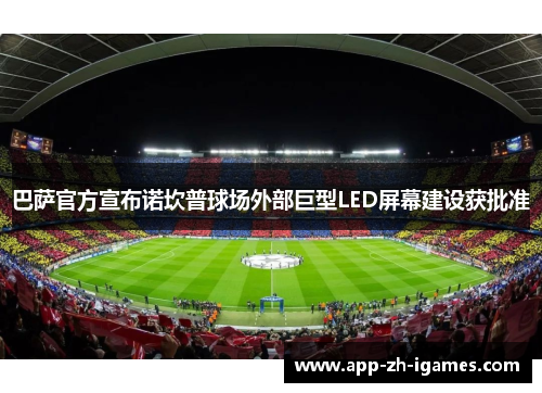 巴萨官方宣布诺坎普球场外部巨型LED屏幕建设获批准