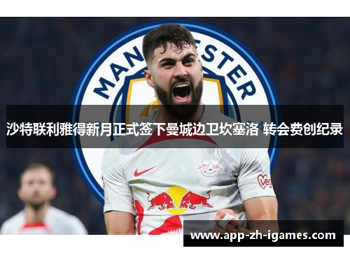 沙特联利雅得新月正式签下曼城边卫坎塞洛 转会费创纪录