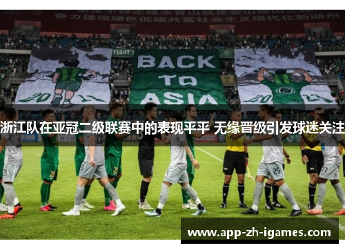 浙江队在亚冠二级联赛中的表现平平 无缘晋级引发球迷关注