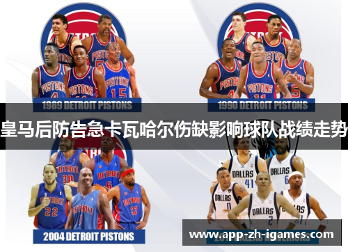 皇马后防告急卡瓦哈尔伤缺影响球队战绩走势