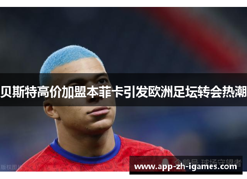 贝斯特高价加盟本菲卡引发欧洲足坛转会热潮