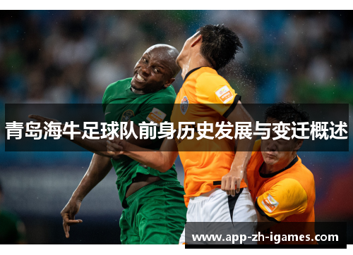 青岛海牛足球队前身历史发展与变迁概述
