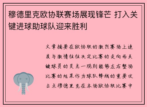 穆德里克欧协联赛场展现锋芒 打入关键进球助球队迎来胜利