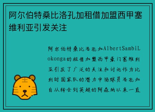 阿尔伯特桑比洛孔加租借加盟西甲塞维利亚引发关注
