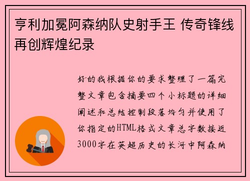 亨利加冕阿森纳队史射手王 传奇锋线再创辉煌纪录