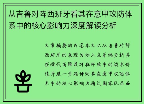 从吉鲁对阵西班牙看其在意甲攻防体系中的核心影响力深度解读分析
