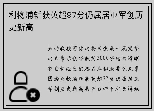 利物浦斩获英超97分仍屈居亚军创历史新高
