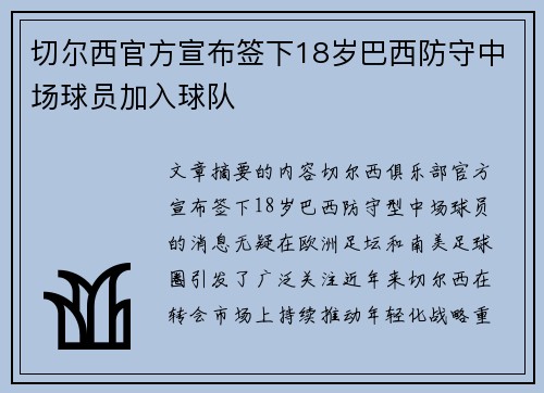 切尔西官方宣布签下18岁巴西防守中场球员加入球队