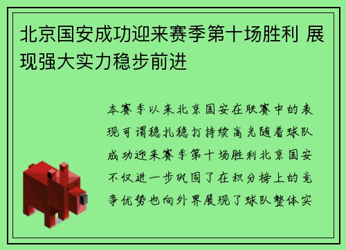 北京国安成功迎来赛季第十场胜利 展现强大实力稳步前进