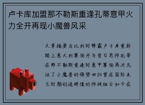 卢卡库加盟那不勒斯重逢孔蒂意甲火力全开再现小魔兽风采