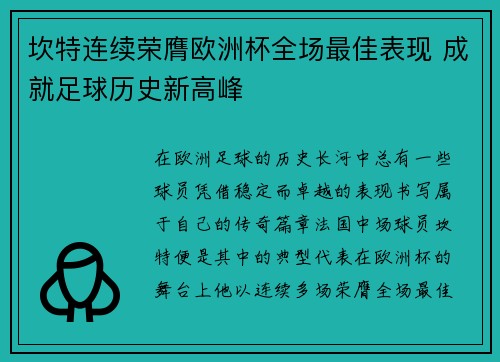 坎特连续荣膺欧洲杯全场最佳表现 成就足球历史新高峰