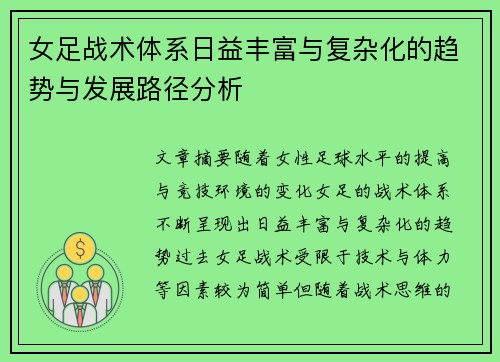 女足战术体系日益丰富与复杂化的趋势与发展路径分析