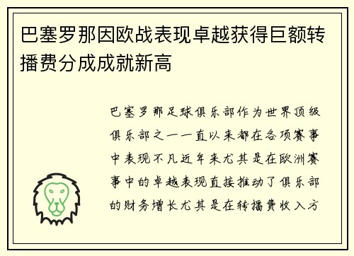 巴塞罗那因欧战表现卓越获得巨额转播费分成成就新高