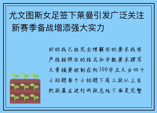 尤文图斯女足签下莱曼引发广泛关注 新赛季备战增添强大实力