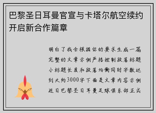 巴黎圣日耳曼官宣与卡塔尔航空续约开启新合作篇章
