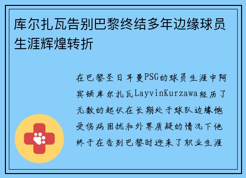 库尔扎瓦告别巴黎终结多年边缘球员生涯辉煌转折