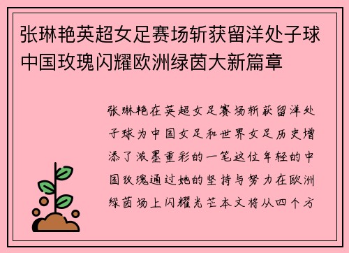 张琳艳英超女足赛场斩获留洋处子球中国玫瑰闪耀欧洲绿茵大新篇章