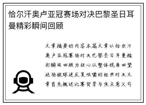 恰尔汗奥卢亚冠赛场对决巴黎圣日耳曼精彩瞬间回顾