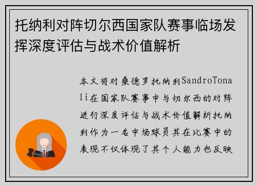 托纳利对阵切尔西国家队赛事临场发挥深度评估与战术价值解析