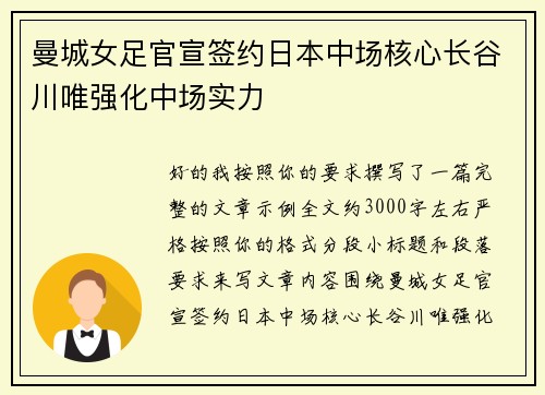 曼城女足官宣签约日本中场核心长谷川唯强化中场实力